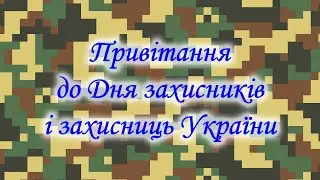 Привітання з Днем захисників і захисниць України