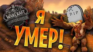 Я УМЕР! Как это было? wow classic hardcore