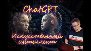 Новый искусственный интеллект. Обзор. ChatGPT