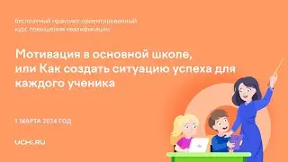 Мотивация в основной школе, или Как создать ситуацию успеха для каждого ученика