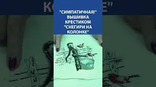 Симпатичная! Вышивка крестиком Снегири на колонке