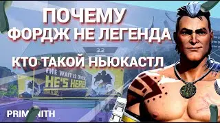 АПЕКС СЛИВ | ПОЧЕМУ ФОРДЖ не ЛЕГЕНДА 13 СЕЗОНА Apex Legends | КТО ТАКОЙ НЬЮКАСТЛ | Апекс слив