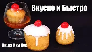 🍮Лучший десерт на любой праздник, РОМОВАЯ БАБА, Люда Изи Кук Королевская выпечка, Пасха, Новый год