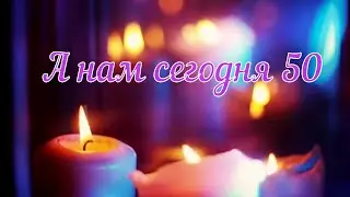 А нам сегодня 50... -  Юрий Кость
