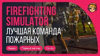 Лучшая команда пожарных в Firefighting Simulator - The Squad. Кооператив с 