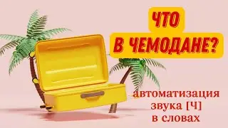 ЧТО В ЧЕМОДАНЕ? Автоматизация звука [Ч] в словах