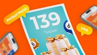 139-й тираж лотереи То!Лото