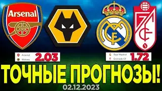 ⚽️ ПРОГНОЗЫ - Granada Real Madrid | Вулверхэмптон Арсенал Прогноз | Спортивная Аналитика