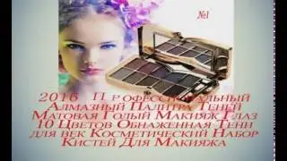 Лучшие наборы для макияжа на Аliexpress