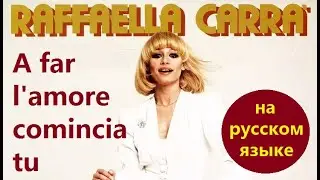 Raffaella Carra - A far l'amore comincia tu на русском языке [переVodka || Russian Cover]
