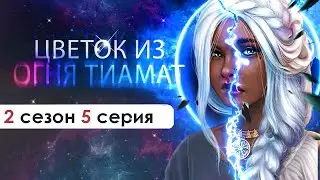 ПРИЗРАКИ ПРОШЛОГО ВСЕГДА НАСТИГНУТ | (ЦИОТ) Цветок из огня Тиамат 2 сезон 5 серия