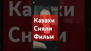 лучший фильм про казахов. смотрите в кинотеатрах