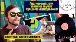 Почему АНАЛОГовый звук и винил звучит лучше чем ЦИФРОвой