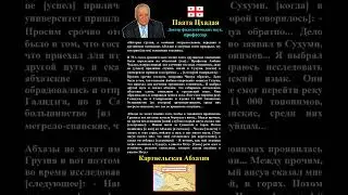 Инал-куба в Псху ● «...Апсуа сказал мне...» – Паата Цхадая ● Картвельские топонимы в Абхазии