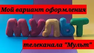 Мой Вариант Заставки Телеканала 