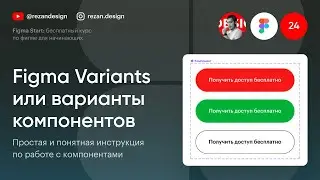 Figma Variants или варианты компонентов в фигме: Курс по фигме — Урок №24