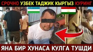 ⚡️ТЕЗКОР! РОССИЯДА БИРОВНИ ХОТИНИ ЙУЛДАН УРАДИГАН ХУНАСА КУЛГА ТУШДИ УЗБЕК ТАДЖИК КЫРГЫЗ КУРИНГ