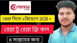 রেন্না সিমে ১রিয়েলে ২জিবি + রেন্না টু রেন্ন ফ্রি কল চার সাপ্তাহের জন্য Renna SIM 2GB for 1 Riel + R