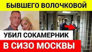Экс-бойфренд Волочковой Сергей Кузнецов найден мертвым в СИЗО