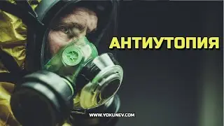 Жанр Антиутопия. Что такое антиутопия в литературе?