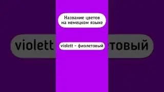 Цвета в немецком языке с произношением (часть 1)