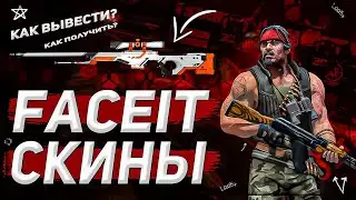 КАК ВЫВОДИТЬ СКИНЫ С FACEIT | КС ГО 2021 | CS:GO ФЕЙСИТ