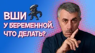 Вши у беременной. Что делать? - Доктор Комаровский