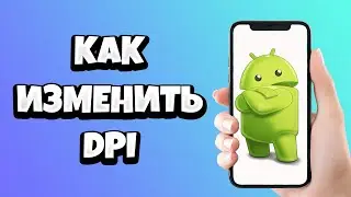 Как изменить DPI на телефоне Андроид / Повысить чувствительность для оттяжки Фри Фаер