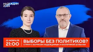 Стрим с Борисом Надеждиным