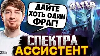 КУМАН НА СПЕКТРЕ ЧЕРЕЗ АССИСТЕНТА! ДАЙТЕ ХОТЬ ОДИН КИЛЛ / COOMAN SPECTRE DOTA 2 STREAM