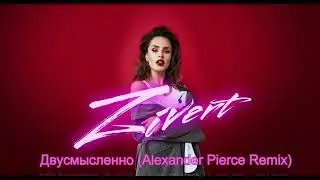 Zivert   Двусмысленно Alexander Pierce Remix