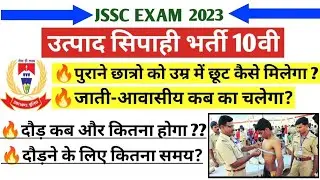 उत्पाद सिपाही भर्ती 2023,कब होगा दौड़,कब का जाती- आवासीय चलेगा?पुराने छात्रो को उम्र में छूट कैसे?