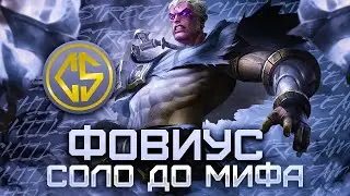 NEW ФОВИУС СОЛО С НУЛЯ ДО МИФА  |  ЧИЛСТРИМ | ЧЕЛЛЕНДЖ | ЧАСТЬ 5 MOBILE LEGENDS