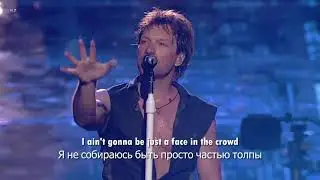 Bon Jovi - It's My Life (перевод песни на русский)