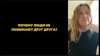 Как люди извращают услышанное / Жертвы собственного мышления