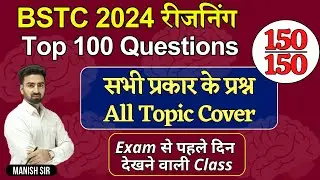 BSTC 2024 रीजनिंग Top 100 Questions || सभी प्रकार के प्रश्न All Topic Cover || Important Class