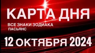 КАРТА ДНЯ🚨12 ОКТЯБРЯ 2024🔴 ЦЫГАНСКИЙ ПАСЬЯНС 🌞 СОБЫТИЯ ДНЯ❗️ВСЕ ЗНАКИ ЗОДИАКА 💯TAROT NAVIGATION