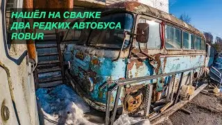 Нашёл на свалке два редких автобуса Robur