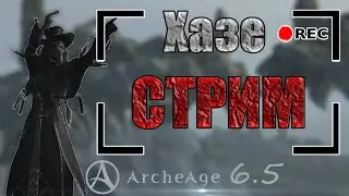 ArcheAge 6.5 Тестируем т3 библосет + проверяю стрим )