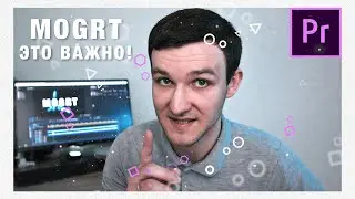 Эффекты в Adobe Premiere Pro | MOGRT