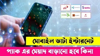 MB এর মেয়াদ বাড়ানো হবে কিনা || ইন্টারনেট প্যাক মেয়াদ বাড়ানো হবে কিনা