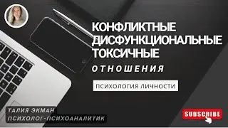 Патологические отношения: Конфликтные, Дисфункциональные, Токсичные