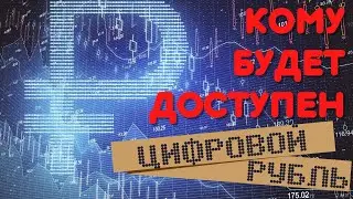 Цифровой рубль будет доступен для россиян до конца года