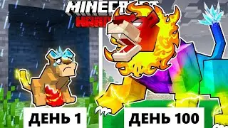 Живу 100 Дней как ЛЕВ ЭЛЕМЕНТАЛЬ в ХАРДКОР Майнкрафт!