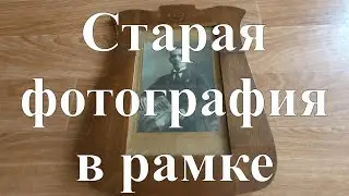 Вещи из прошлого. Старая фотография в рамке