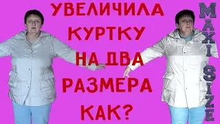 Как увеличить куртку на 2 размера своими руками