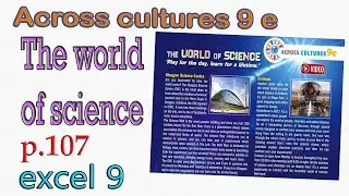 Excel 9 grade  Across cultures 9 e ex.1 p. 107 The world of science