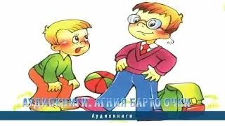 Аудиокниги. Агния Барто Очки