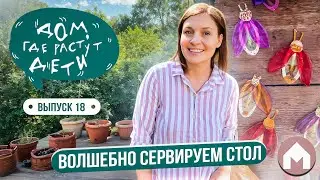 Сервировка стола и светлячки своими руками / Дом, где растут дети #18