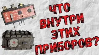 ЧТО ВНУТРИ ЭТИХ ПРИБОРОВ?